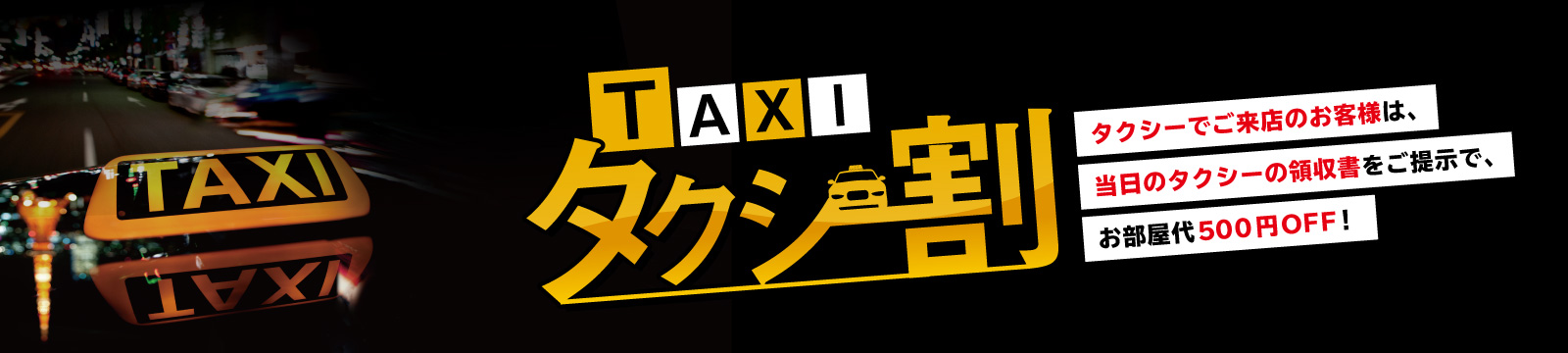 タクシー割